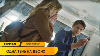 НОВИНКА ДЕТЕКТИВА УСТИНОВОЙ 2023 ПОРАЗИЛА НАКАЛОМ СТРАСТЕЙ И ИНТРИГОЙ! Одна тень на двоих. Все Серии