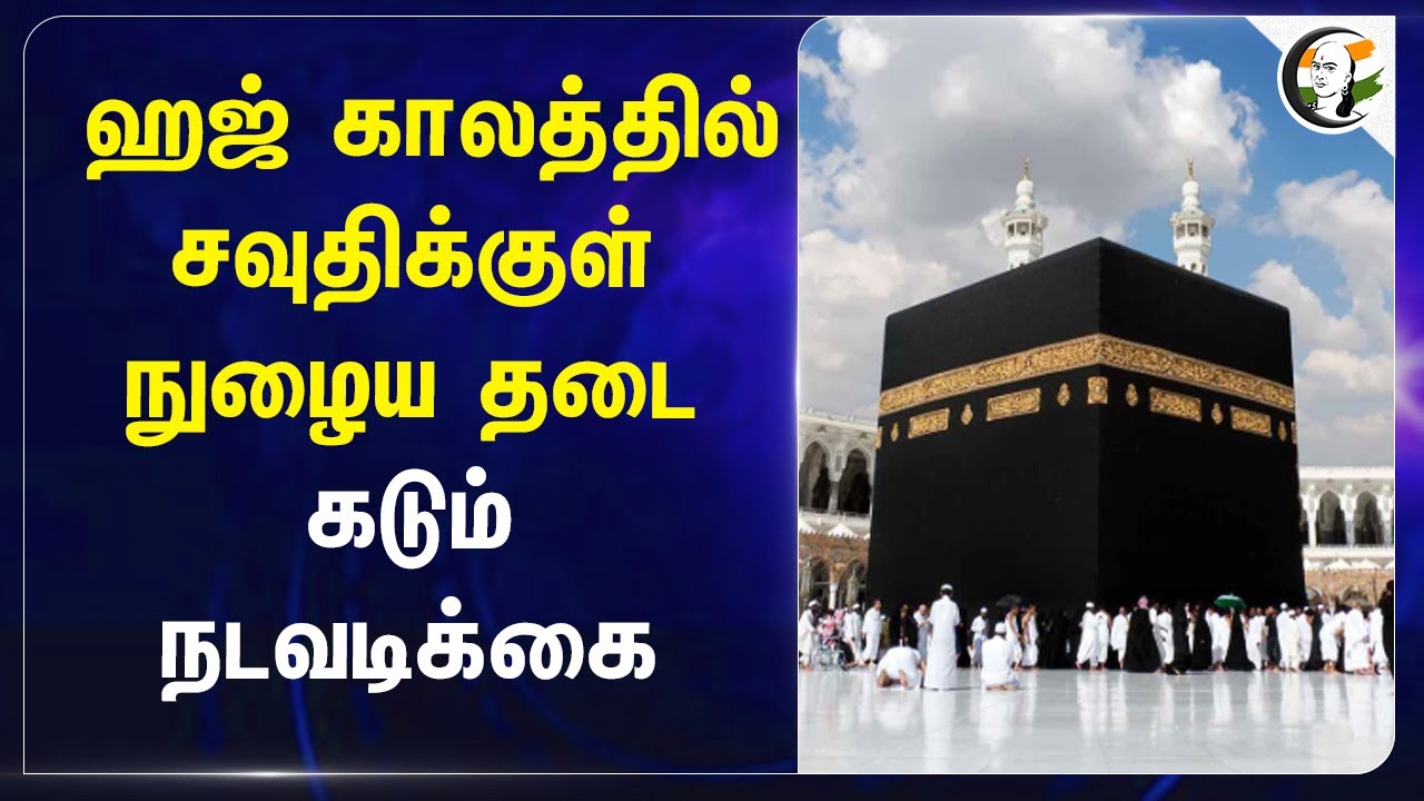 Hajj காலத்தில் சவுதிக்குள் நுழைய தடை கடும் நடவடிக்கை | Saudi Arabia | Muslim community | New Rule