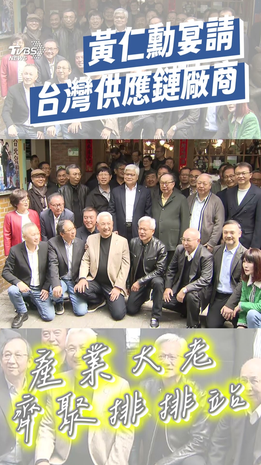 黃仁勳宴請36台廠供應鏈CEO齊聚! 排排站合照笑喊: 蹲著的有在運動｜TVBS新聞@TVBSNEWS01