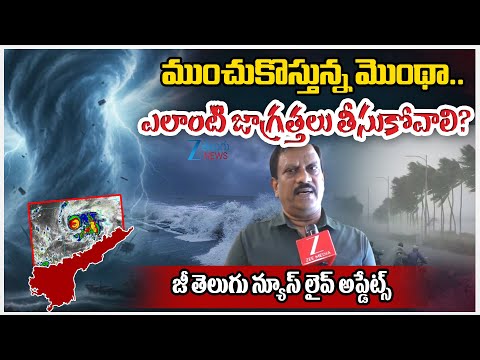 Cyclone Montha Live updates: South Coastal Andhra Pradesh prepares for Cyclone Montha | Zee Telugu