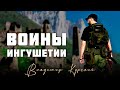 ВЛАДИМИР КУРСКИЙ - ВОИНЫ ИНГУШЕТИИ. В ПАМЯТЬ ВОЕННЫМ РЕСПУБЛИКИ ИНГУШЕТИЯ, ПОГИБШИМ В СВО.