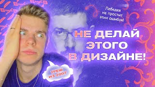 👊 ОШИБКИ ГРАФИЧЕСКИХ ДИЗАЙНЕРОВ, О КОТОРЫХ ТЕБЕ НЕ РАССКАЖУТ / Как стать графическим дизайнером?