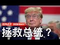 拯救总统？看不下去了  《经纬点评》David’s Show  2020/05/07