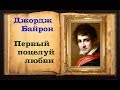 Джордж Байрон «Первый поцелуй любви»