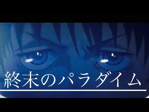 【セリフ入りMAD】呪術廻戦✖︎終末のパラダイム