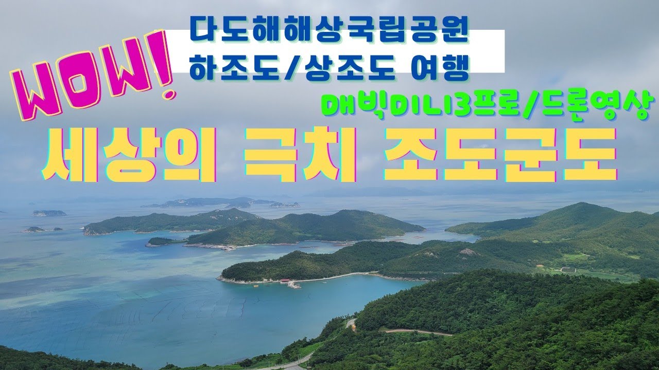 진도의 아름다운 섬 조도(상조도 하조도)여행/세상의 극치 조도군도 여행/진도 다도해해상국립공원/추천여행지섬여행 travel in ...