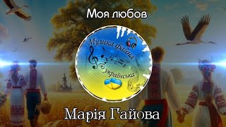 Музика файна, бо українська 💙💛 Марія Гайова - Моя любов #2024 #українськамузика #українськіпісні