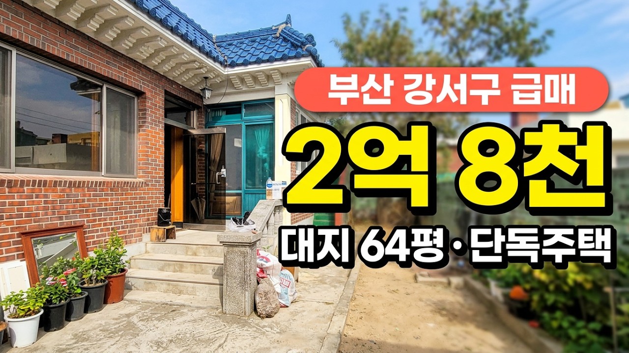 [주택매매] 부산 강서구 소재의 단독주택매매 매물 소개합니다.