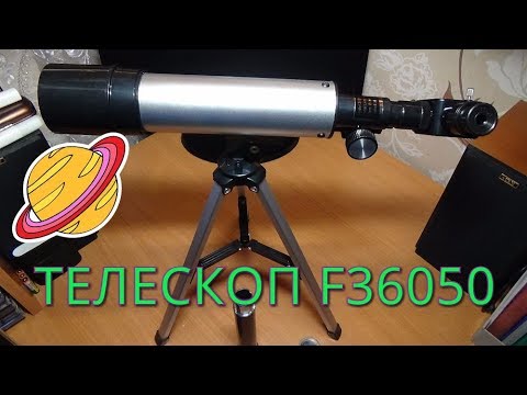 ТЕЛЕСКОП F36050 - YouTube