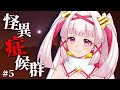 【怪異症候群】#5 ホラー苦手Vtuberが行く、都市伝説巡りの旅【新人Vtuber白十鳥ことは】