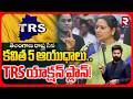Telangana Rastra Sena | Kavitha New Party Plan Explained | KCR | CM Revanth | TRS యాక్షన్ ప్లాన్!