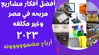 أفضل أفكار مشاريع مربحه وغير مكلفه ٢٠٢٣ | مشاريع مربحه جدا 