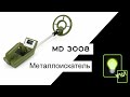 Металлоискатель мд3008 / MD3008 metal detector