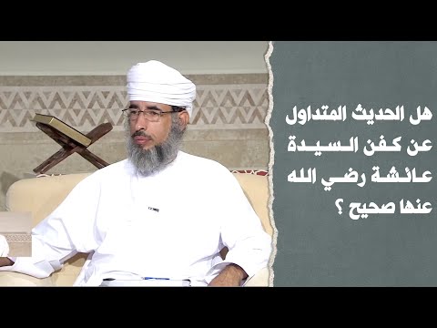 هل الحديث المتداول عن كفن السيدة عائشة رضي الله عنها صحيح