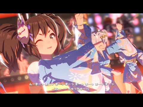 【ウマ娘】トレセン音頭　イナリワン　４Ｋ　ライブシアター