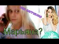 МНЕ НАГРУБИЛА МАРЬЯНА??? / ЗВОНЮ ФЕЙКАМ МАРЬЯНЫ РО☆