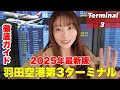 【2025年版】羽田空港第3ターミナル最新ガイド✈️
