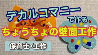 【保育】4月に飾ろう!ちょうちょの壁面アイデア集