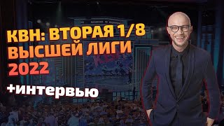 Квн Вторая 1/8 Высшей Лиги 2022. Лайф + Интервью