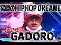 GADORO Vs R 指定 フリースタイルダンジョン