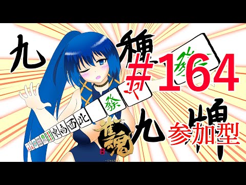 視聴者参加型雀魂-じゃんたま-【a#875】