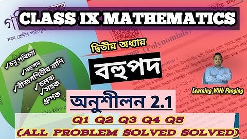 Exercise 2.1| Q1 Q2 Q3 Q4 Q5| Class 9 Maths| বহুপদ (Polynomial)| Assamese medium|all problem solved|
