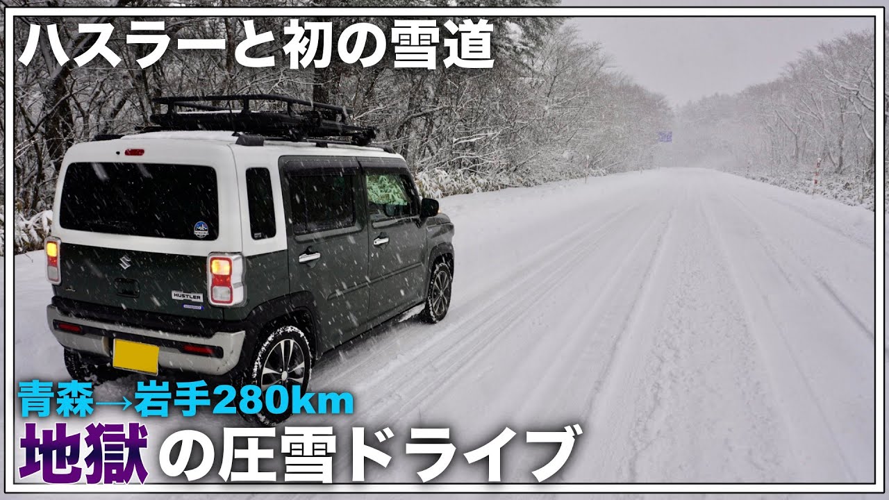 大寒波&猛吹雪！新型ハスラーと初の雪道、青森から岩手まで地獄の圧雪ドライブ！