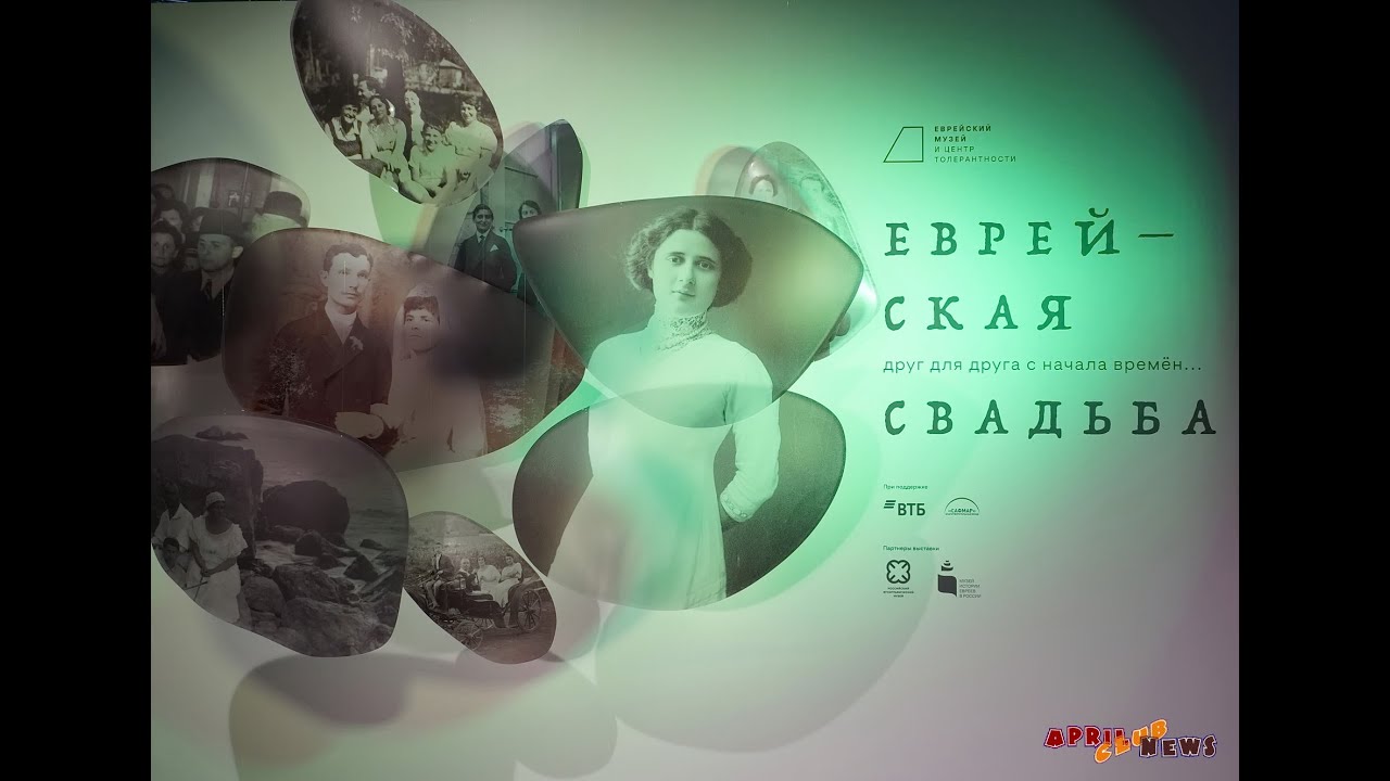 Открытие выставки «Еврейская свадьба. Друг для друга с начала времен»