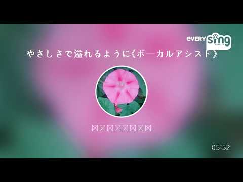 [everysing] やさしさで溢れるように《ボーカルアシスト》