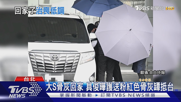 大S骨灰回家 具俊曄護送粉紅色骨灰罈抵台 「大S向來低調」 小S經紀公司聲明:不辦告別式｜TVBS新聞 @TVBSNEWS02