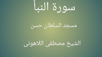 سورة النبأ مسجد السلطان حسن الشيخ مصطفى اللاهونى