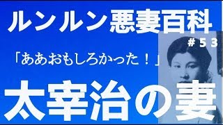 ルンルン悪妻百科　太宰治の妻津島美知子「遺書で嘘ついてたからね」