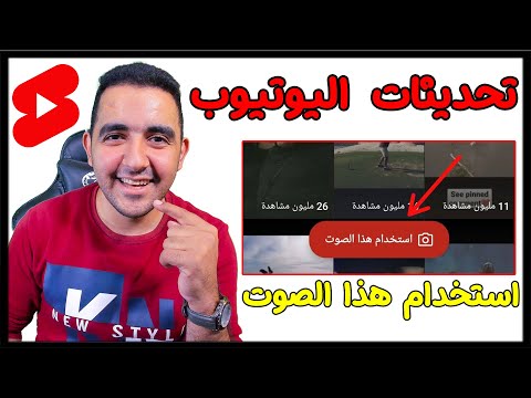 استخدم هذا الصوت فى الفيديوهات القصيرة تحديثات الفيديوهات القصيرة اليوتيوب بيقلب تيك توك