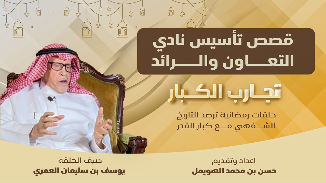 يوسف العمري قصة مقتل علماء آل سليم وزيارة الملك عبدالعزيز وحله لازمة مياة بريدة وقصة الرائد والتعاون