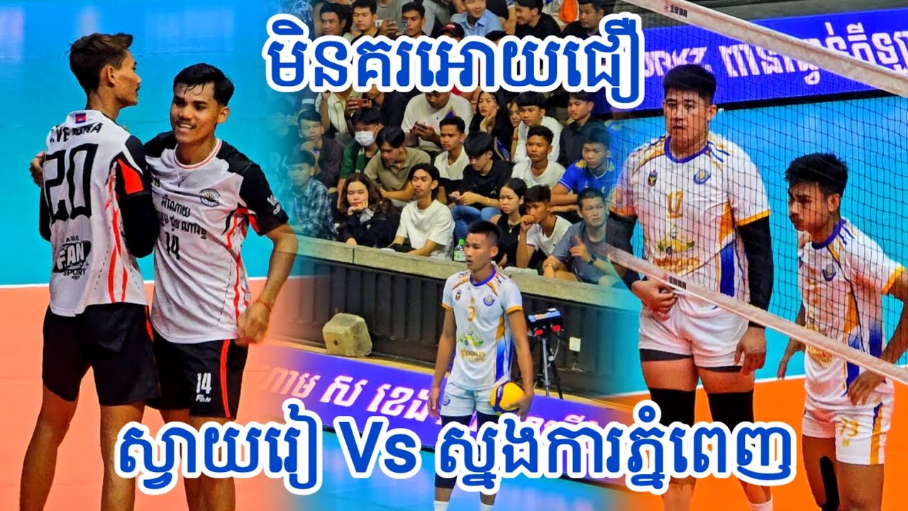 និយាយមិនចេញទេគូនេះ បងប្អូនទស្សនាខ្លួនឯងចុះ - ស្នងការភ្នំពេញ V.s ស្នងការស្វាយរៀង [ SET 3 ] 25 02 2026