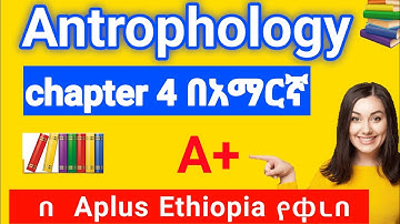 Anthropology Freshman course chapter 4 በአማርኛ ለ Final Exam ይጠቅማችኋል👍