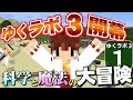 【Minecraft】ゆくラボ3~魔法世界でリケジョ無双~ Part.1【ゆっくり実況】