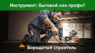 Электроинструмент: профессиональный или бытовой?(Спасибо нашим партнерам, магазину Бакаут за предоставленную возможность снять это видео! Официальный сайт..., 2016-05-25T16:20:38.000Z)