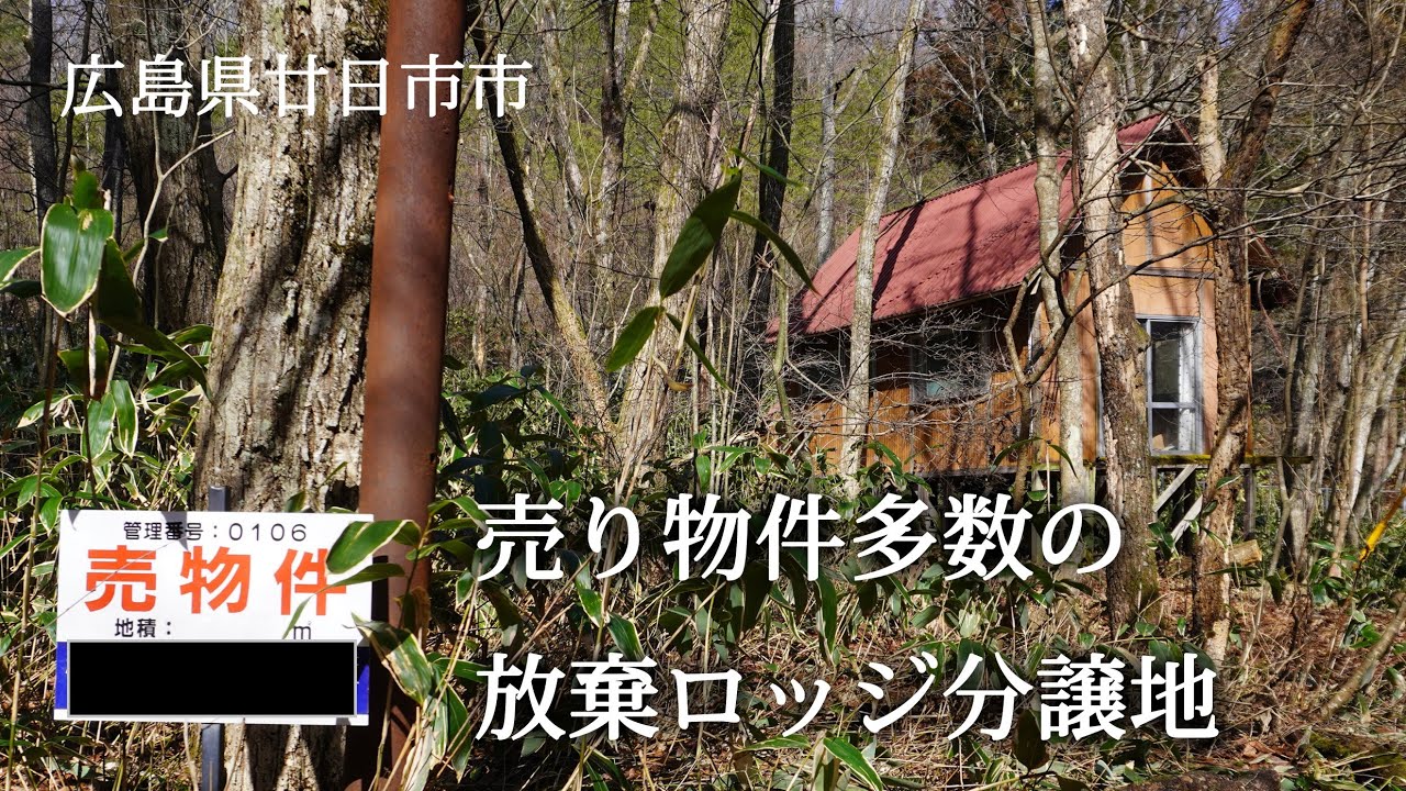 広島県廿日市市　売り物件多数の放棄ロッジ分譲地