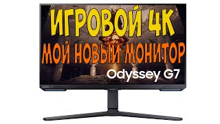 МОЙ Игровой 4К монитор Samsung Odyssey G7 UHD 144 Гц и Smart TV S32BG700EI
