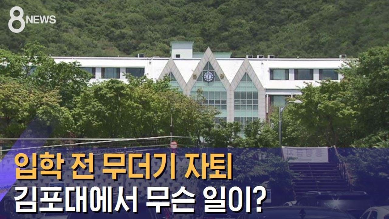 김포 대학교 종합 정보 시스템 | 부총장 부인 · 아들까지…입학 전 '무더기 자퇴', 왜? / Sbs 29979 명이 이 답변을 좋아했습니다