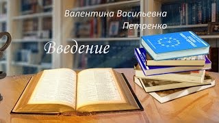 Введение  Народная медицина  Петренко Валентина Васильевна(http://zagadkazdorovya.com Петренко Валентина Васильевна рассказывает, что нельзя опираться только на традиционную..., 2015-03-11T11:30:54.000Z)