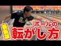 【ボールを曲げたい人必須】ボールを転がす為に意識するポイント