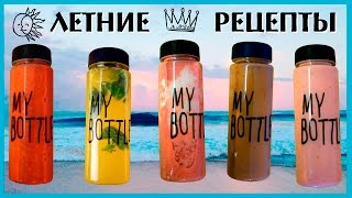 Проверяю рецепты для My Bottle Летние коктейли и смузи Проверяю рецепты для My Bottle Летние коктейли и смузи