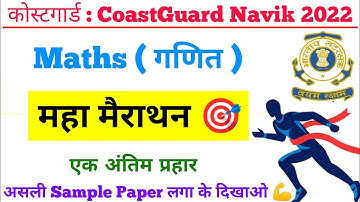 Coast guard Navik DB GD Yantrik Maths Practice Set Exam 2022 | Indian Coast guard Maths Exam Paper