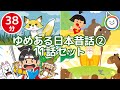 日本昔話2【全11話 38分】 ゆめあるチャンネル