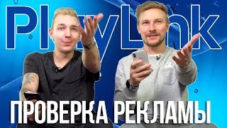 Развлечение для компании? PlayLink - проверка рекламы Развлечение для компании? PlayLink - проверка рекламы