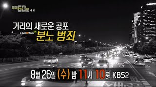150826 추적60분 예고 ㅣ KBS방송