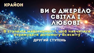 картинка: 💙 Крайон. ДРУГИЙ СТУПІНЬ теорія і практики. Відкрийте свій канал зв'язку з Божественним