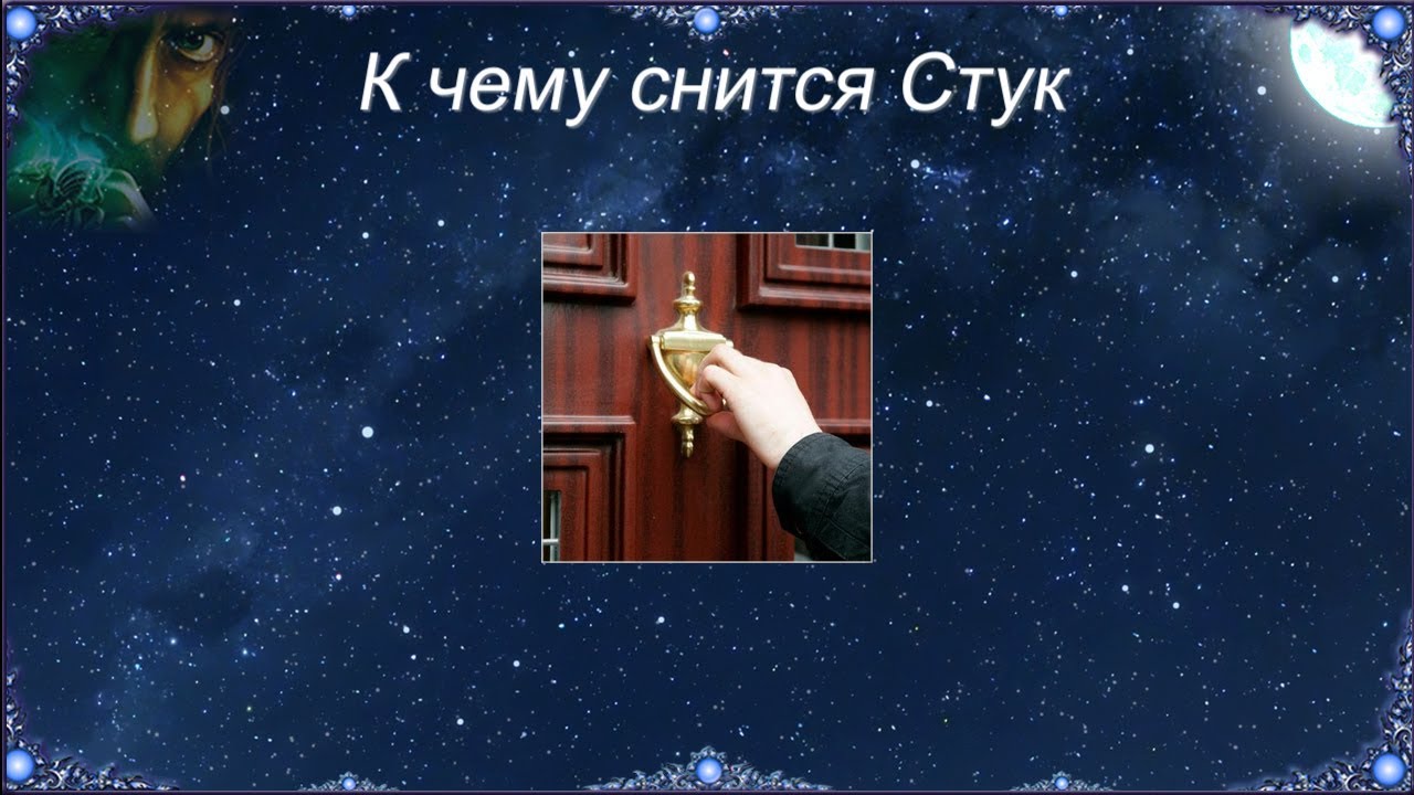 К чему снится Стук (Сонник)